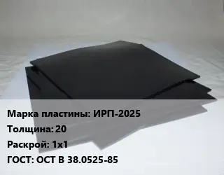 Пластина РТИ ИРП-2025 s=20 1х1 ГОСТ: ОСТ В 38.0525-85